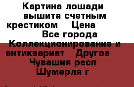 Картина лошади (вышита счетным крестиком) › Цена ­ 33 000 - Все города Коллекционирование и антиквариат » Другое   . Чувашия респ.,Шумерля г.